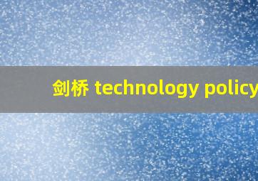 剑桥 technology policy